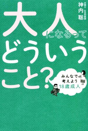 大人になるってどういうこと？ みんなで考えよう18歳成人