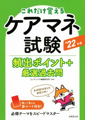 ケアマネ試験 頻出ポイント+厳選過去問('22年版) これだけ覚える