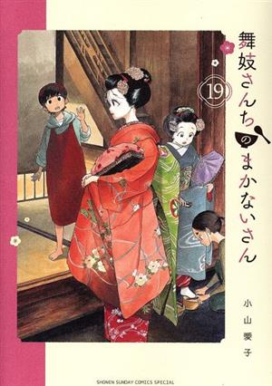 舞妓さんちのまかないさん(19) サンデーCSP