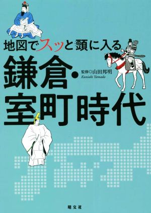 地図でスッと頭に入る 鎌倉・室町時代