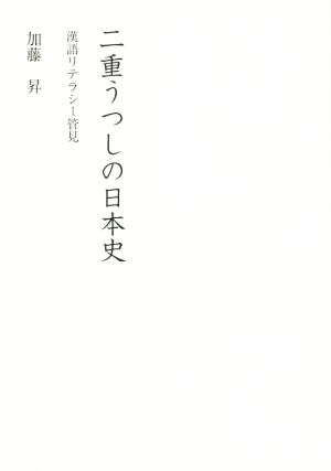 二重うつしの日本史 漢語リテラシー管見