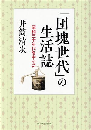 「団塊世代」の生活誌 昭和三十年代を中心に