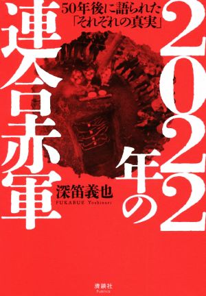 2022年の連合赤軍 50年後に語られた「それぞれの真実」