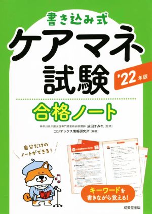 書き込み式 ケアマネ試験 合格ノート('22年版)