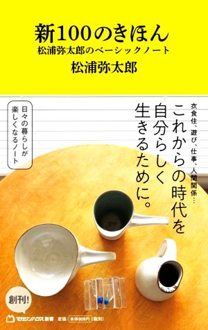 新100のきほん 松浦弥太郎のベーシックノート マガジンハウス新書002