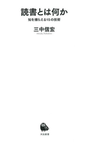 読書とは何か 知を捕らえる15の技術 河出新書