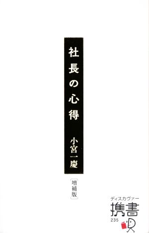 社長の心得 増補版 ディスカヴァー携書235