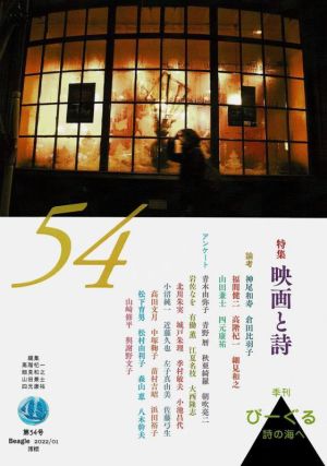 季刊びーぐる 詩の海へ(第54号(2022/01)) 映画と詩