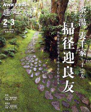 趣味どきっ！茶の湯 表千家 掃径迎良友 みちをはきてりょうゆうをむかえる(2022年2・3月) NHKテキスト