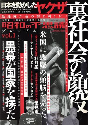 昭和の不思議プレミアム(vol.1) 日本を動かしたヤクザ 裏社会の顔役 ミリオンムック