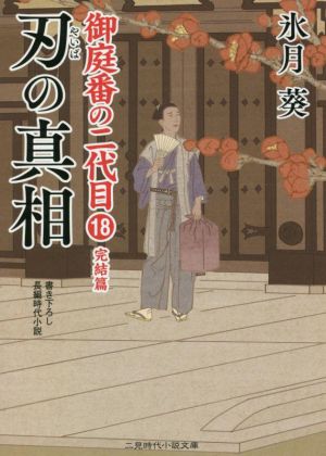 刃の真相 御庭番の二代目 18 完結篇 二見時代小説文庫