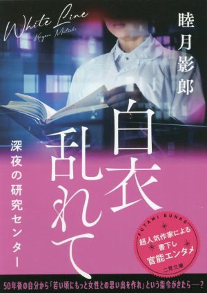 白衣乱れて 深夜の研究センター 二見文庫