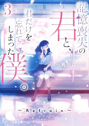 記憶喪失の君と、君だけを忘れてしまった僕。(3) Refrain スターツ出版文庫