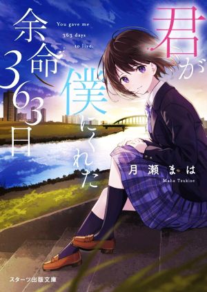 君が僕にくれた余命363日 スターツ出版文庫