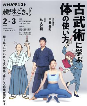 趣味どきっ！古武術に学ぶ体の使い方。(2022年2・3月)NHKテキスト