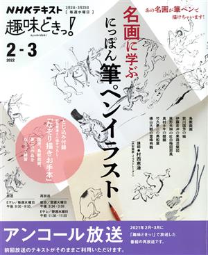 趣味どきっ！名画に学ぶ にっぽん筆ペンイラスト アンコール放送(2022年2・3月)NHKテキスト