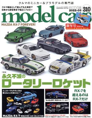 model cars(310 2022年3月号)月刊誌