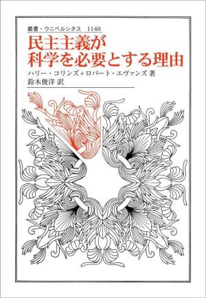 民主主義が科学を必要とする理由 叢書・ウニベルシタス1140