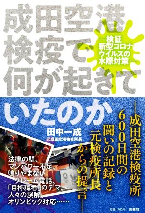 成田空港検疫で何が起きていたのか 検証新型コロナウイルスの水際対策