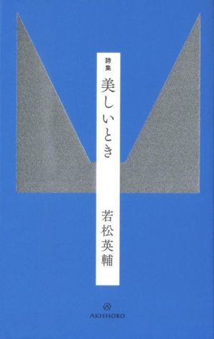 詩集 美しいとき