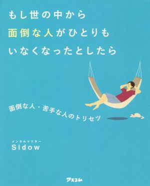 もし世の中から面倒な人がひとりもいなくなったとしたら 面倒な人・苦手な人のトリセツ