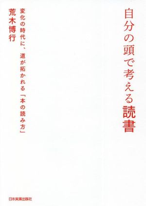 自分の頭で考える読書 変化の時代に、道が拓かれる「本の読み方」