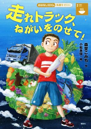 走れトラック、ねがいをのせて！ 飢餓をゼロに おはなしSDGs2