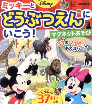 ディズニー ミッキーとどうぶつえんにいこう！マグネットあそび