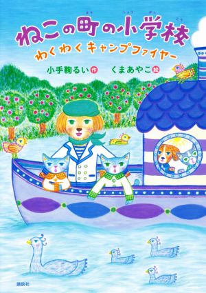 ねこの町の小学校 わくわくキャンプファイヤーわくわくライブラリー