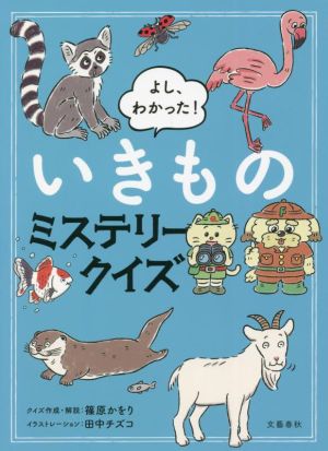 よし、わかった！いきものミステリークイズ