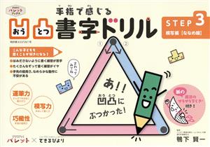 手指で感じる凹凸書字ドリル(STEP3) PriPriパレット×できるびより 模写編【ななめ線】 PriPriパレットブックス