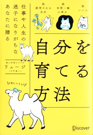 自分を育てる方法仕事や人生の迷子になりがちなあなたに贈る