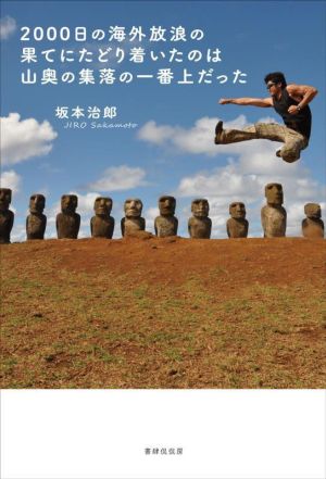 2000日の海外放浪の果てにたどり着いたのは山奥の集落の一番上だった