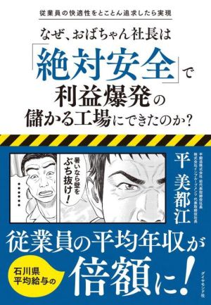 なぜ、おばちゃん社長は「絶対安全」で利益爆発の儲かる工場にできたのか？ 従業員の快適性をとことん追求したら実現