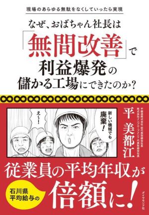 なぜ、おばちゃん社長は「無間改善」で利益爆発の儲かる工場にできたのか？ 現場のあらゆる無駄をなくしていったら実現