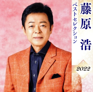 藤原浩 ベストセレクション2022