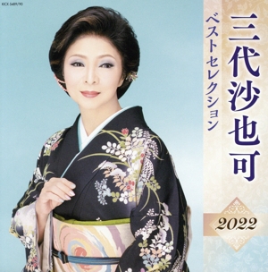 三代沙也可 ベストセレクション2022