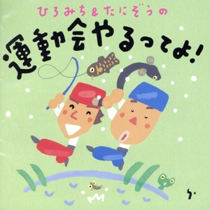 ひろみち&たにぞうの運動会やるってよ！
