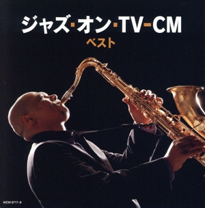 ジャズ・オン・TV-CM ベスト