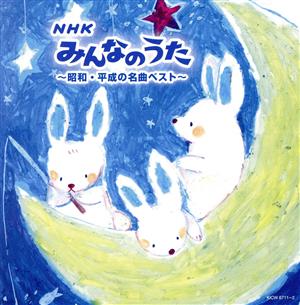 NHKみんなのうた ～昭和・平成の名曲ベスト～ ベスト キング・スーパー・ツイン・シリーズ 2022