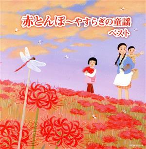 赤とんぼ～やすらぎの童謡 ベスト キング・スーパー・ツイン・シリーズ 2022