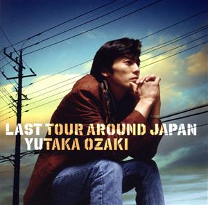 LAST TOUR AROUND JAPAN YUTAKA OZAKI(通常盤)