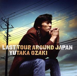 LAST TOUR AROUND JAPAN YUTAKA OZAKI(初回生産限定盤) 中古CD | ブックオフ公式オンラインストア