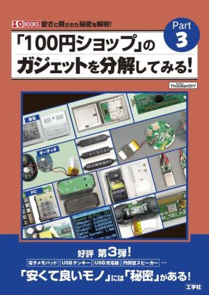 「100円ショップ」のガジェットを分解してみる！(Part3) I/O BOOKS