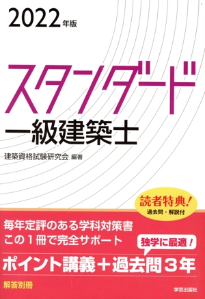 スタンダード一級建築士(2022年版)