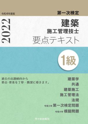 第一次検定 建築施工管理技士要点テキスト 1級(令和4年度版)