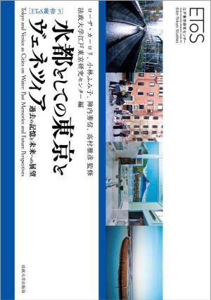 水都としての東京とヴェネツィア過去の記憶と未来への展望EToS叢書3