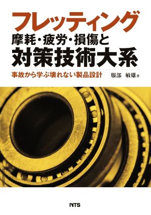 フレッティング摩耗・疲労・損傷と対策技術大系 事故から学ぶ壊れない製品設計