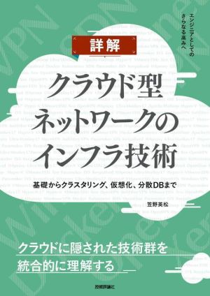 詳解 クラウド型ネットワークのインフラ技術 基礎からクラスタリング、仮想化、分散DBまで