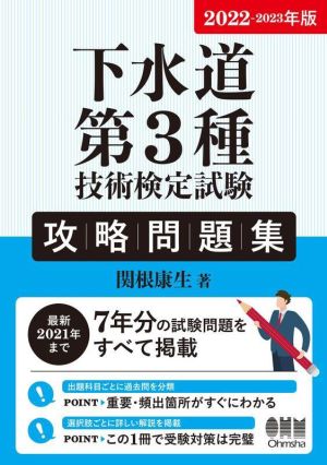 下水道第3種技術検定試験攻略問題集(2022-2023年版)